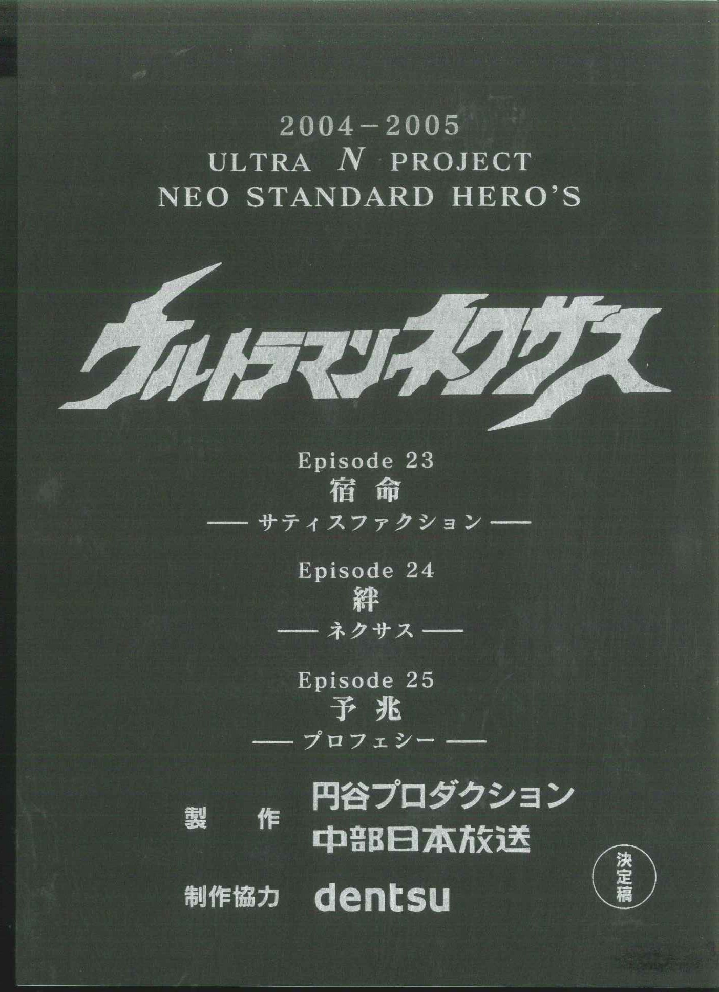 ウルトラマンネクサス 第23・24・25話 台本