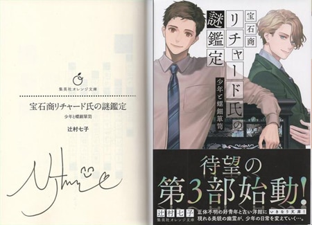 辻村七子 直筆サイン本「宝石商リチャード氏の謎鑑定少年と螺鈿箪笥」