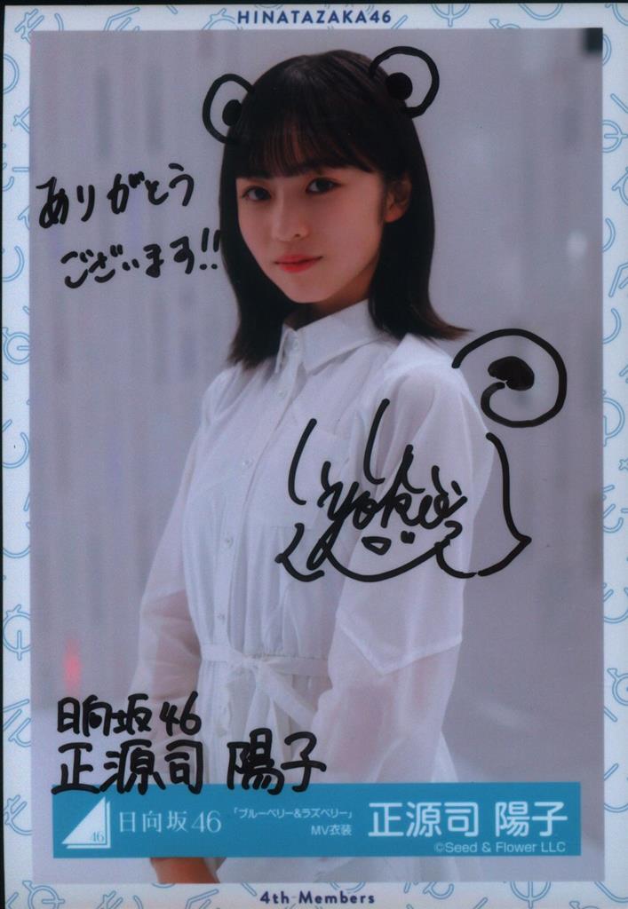 日向坂46 四期生「おもてなし会」 正源司陽子 【直筆サイン入り