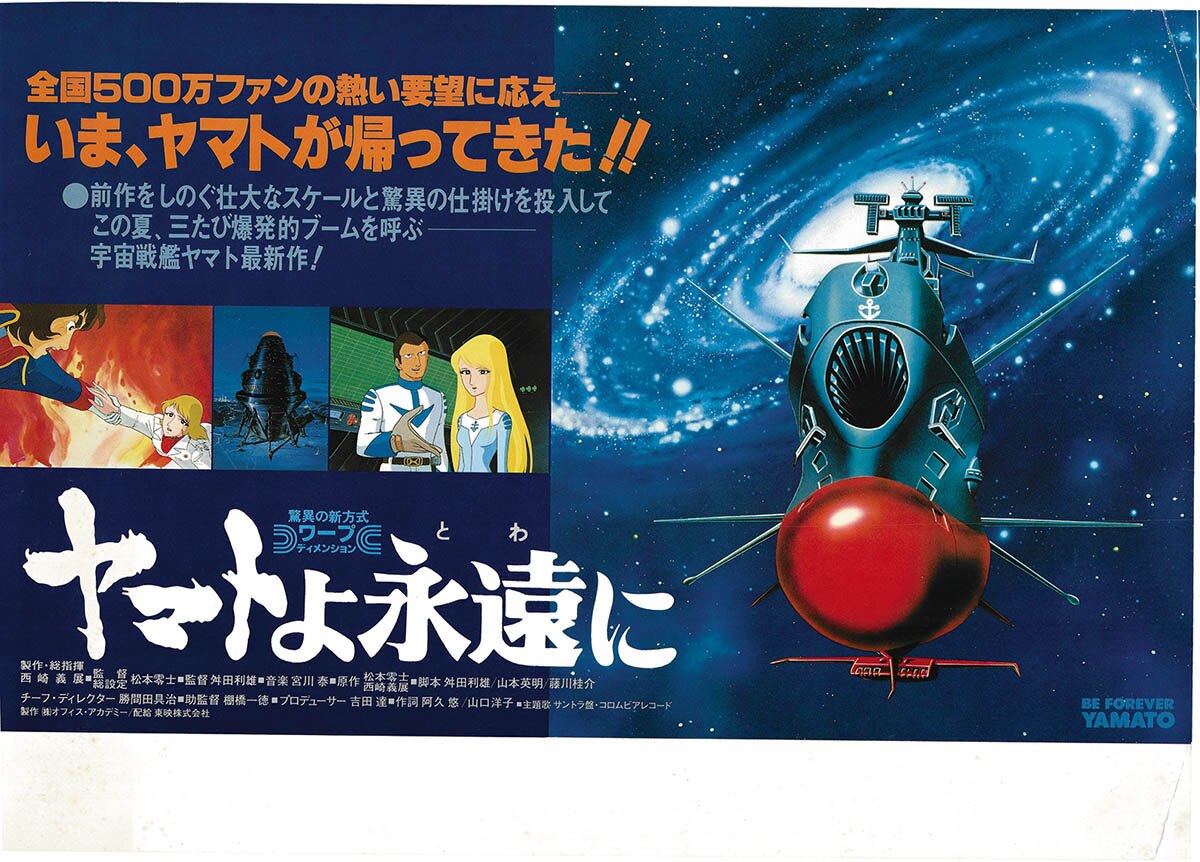 ヤマトよ永遠に 劇場ポスター