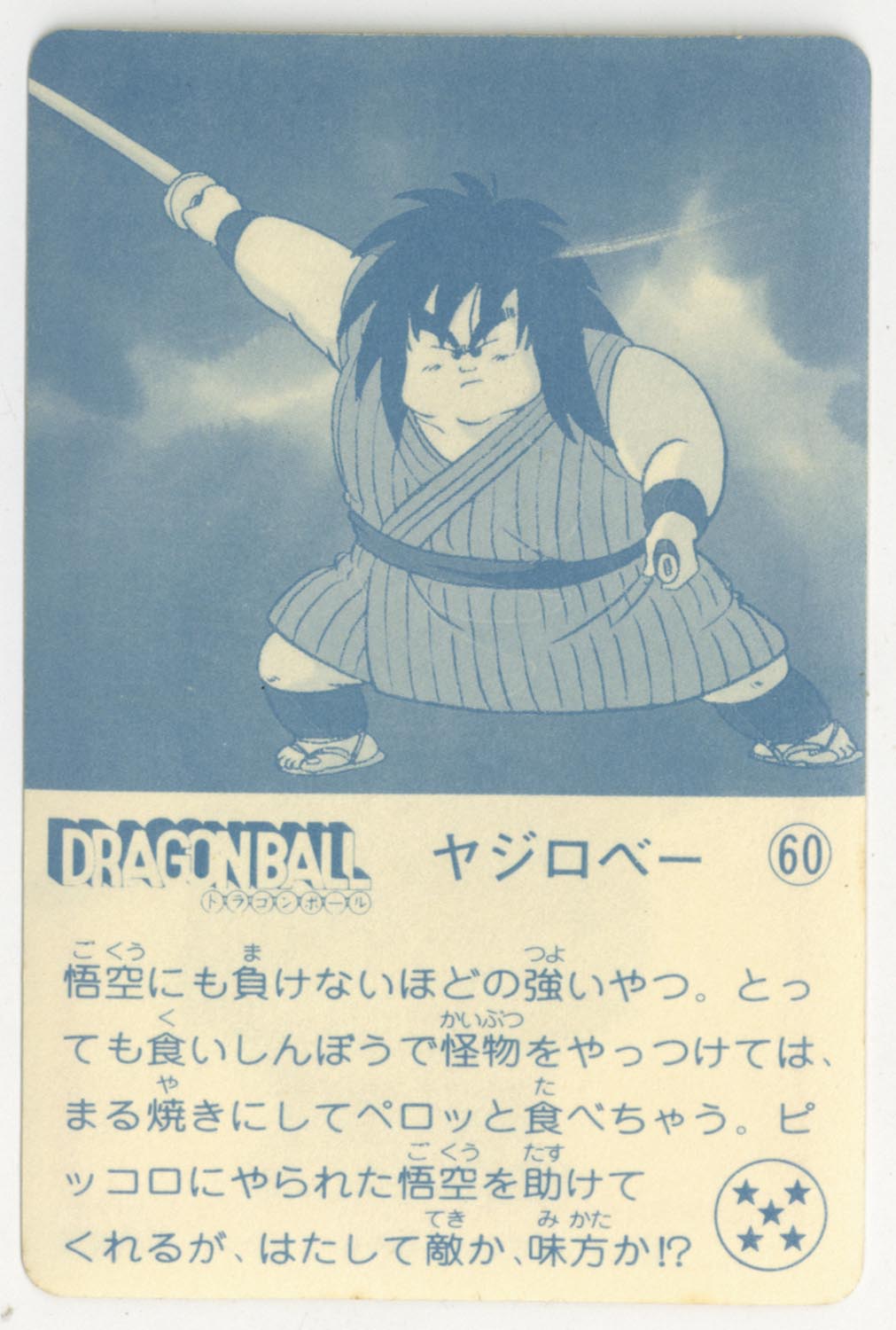ドラゴンボール 天下一可楽ｷｬﾝﾃﾞｨｰｾﾞﾘｰ 4弾 ヤジロベー 60