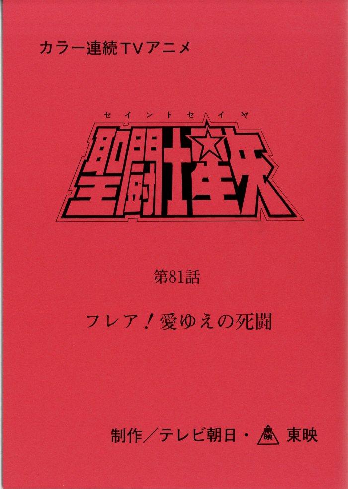 聖闘士星矢 台本