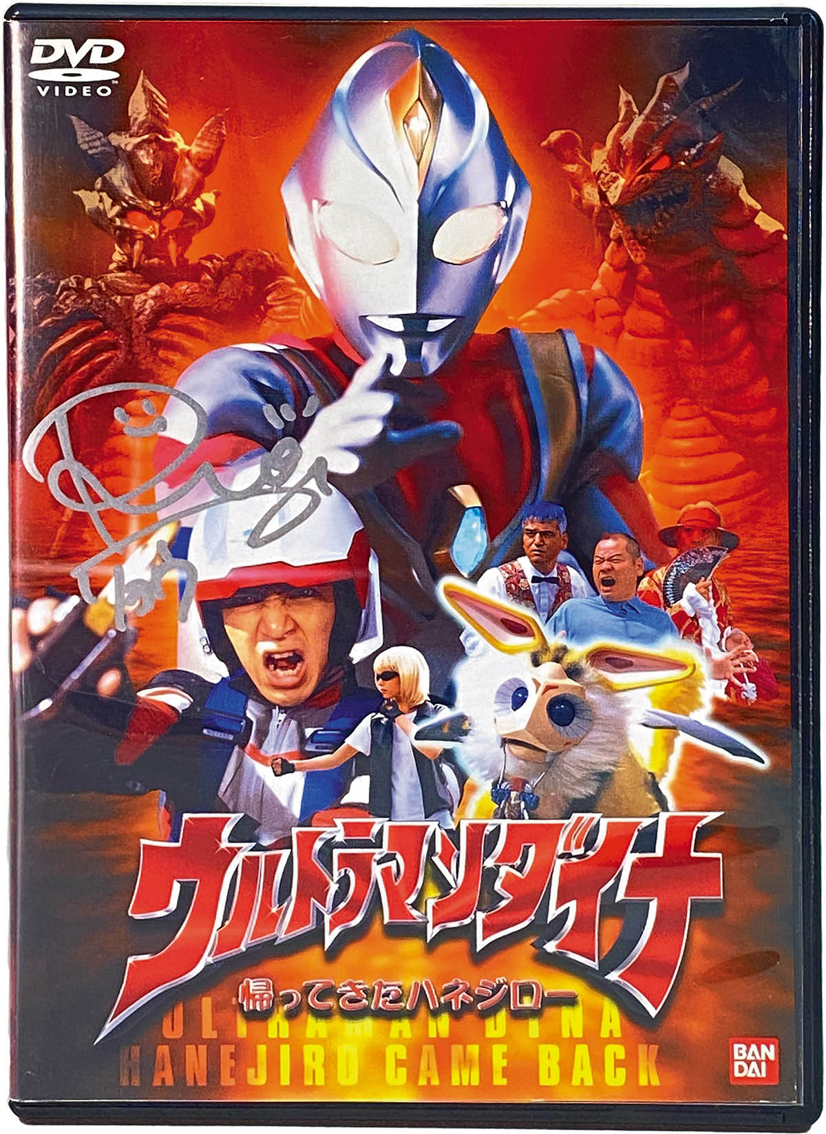 4177] 斉藤りさ 直筆サイン入りDVD 「ウルトラマンダイナ帰ってきた