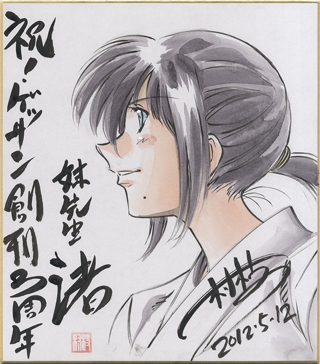 村枝賢一直筆色紙「妹先生渚」