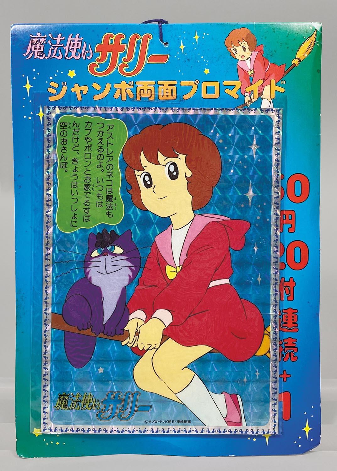 2301］ 魔法使いサリー ジャンボ両面プロマイド 束