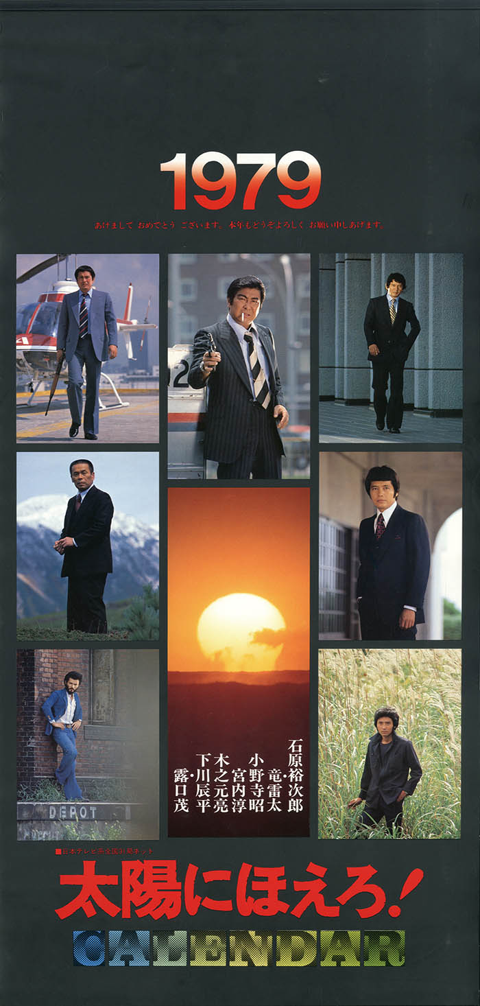 太陽にほえろ!!1979年カレンダー