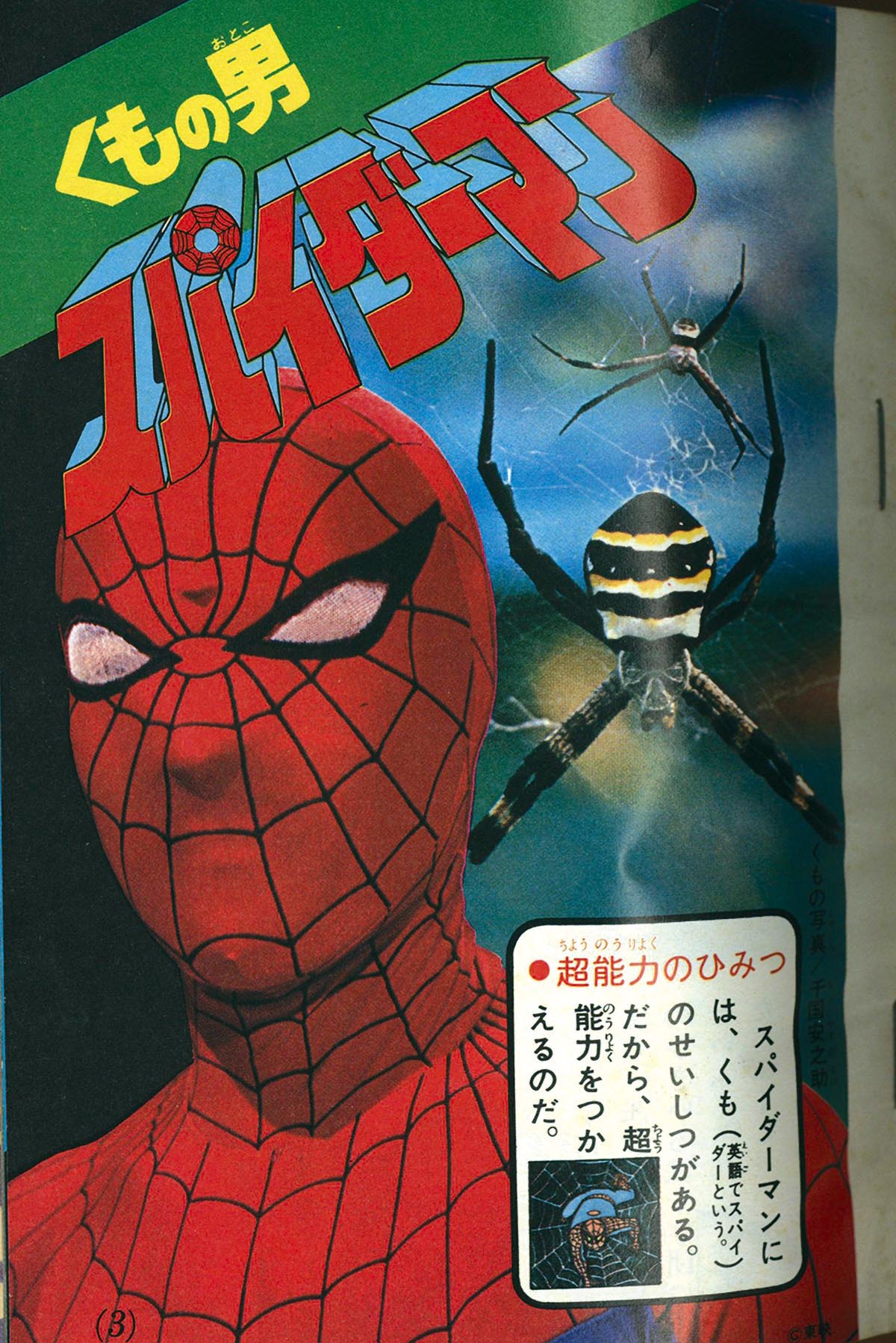 8003] 1978(S53)11 テレビマガジン付録 スパイダーマンひみつブック