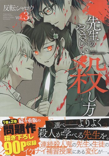 反転シャロウ 直筆サイン本「先生のやさしい殺し方」3巻