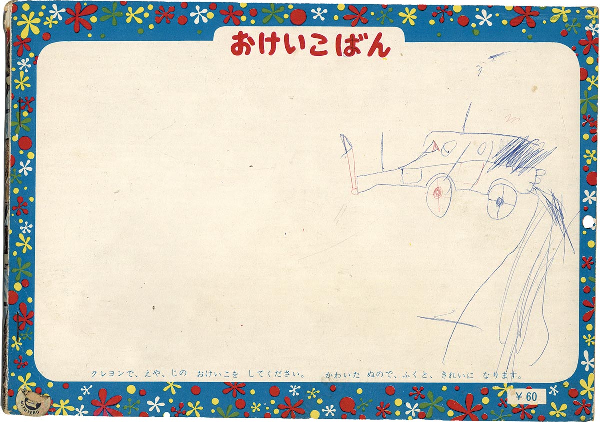 1505］ 小出信宏社 鉄人28号 ぬりえ