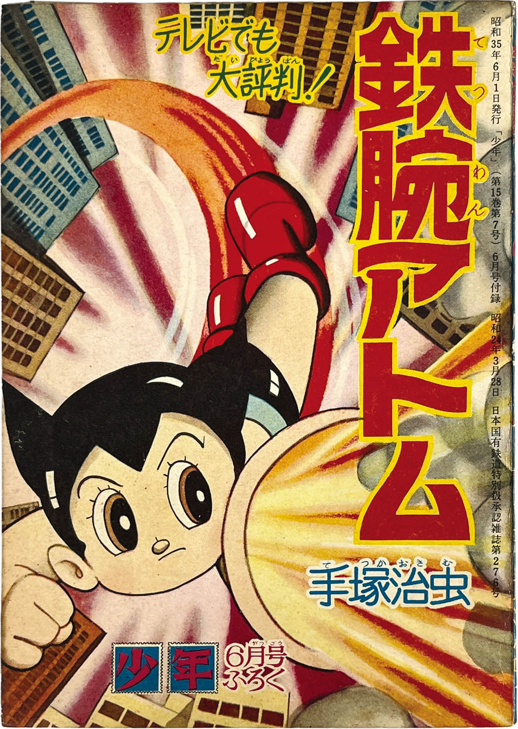2733] 手塚治虫「鉄腕アトム 1960年(昭和35年)6月号」ふろく