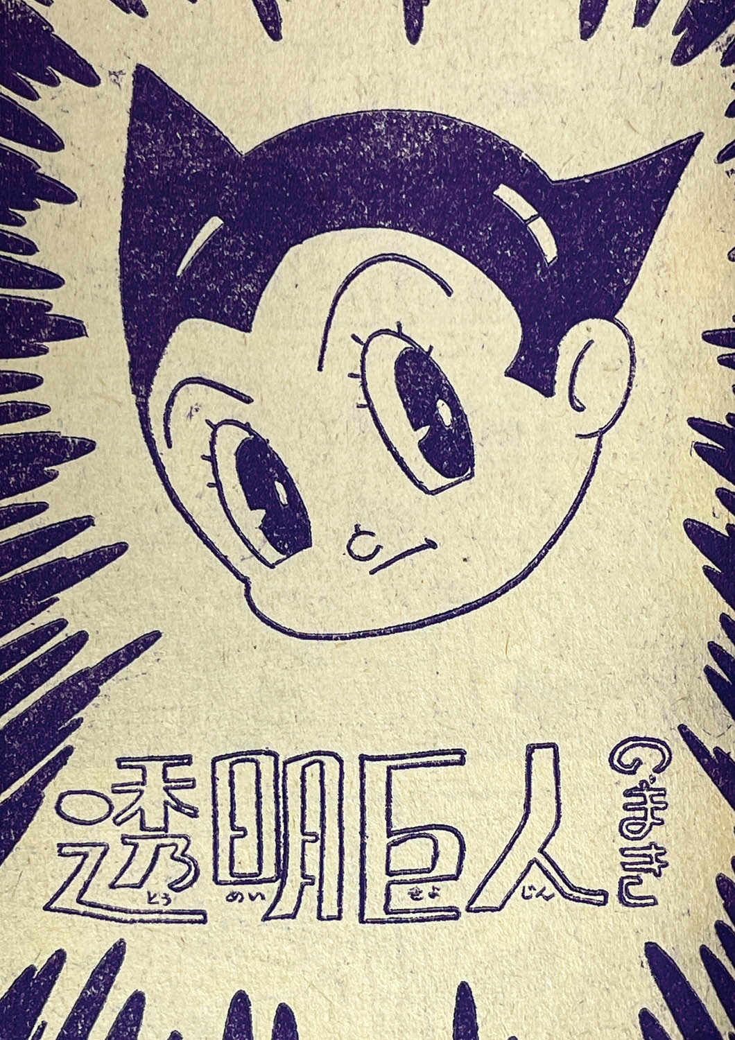 2733] 手塚治虫「鉄腕アトム 1960年(昭和35年)6月号」ふろく