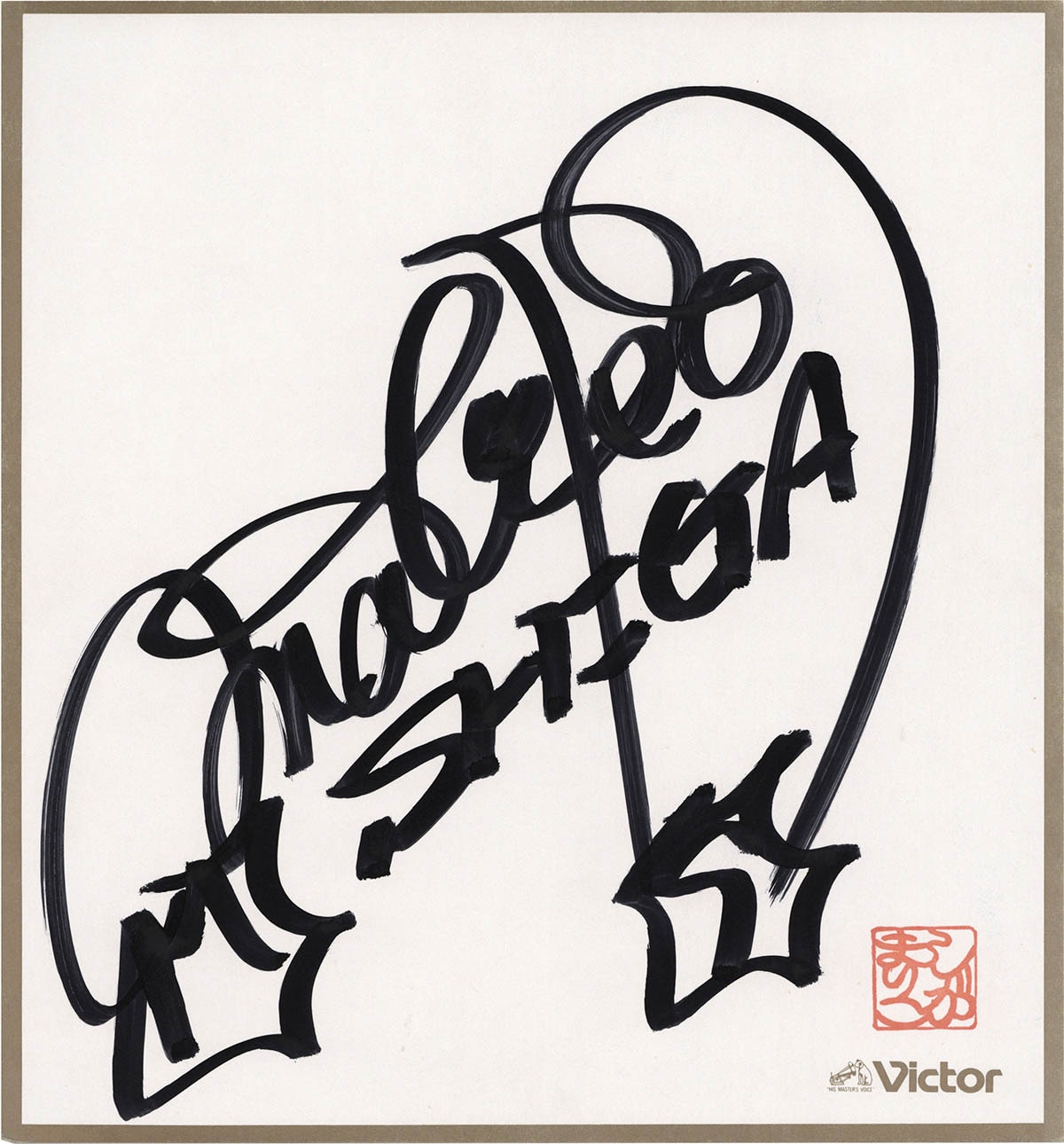 9564] Victor/「志賀真理子 直筆サイン色紙」