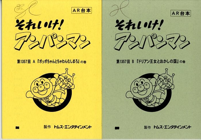 それいけ!アンパンマン 台本