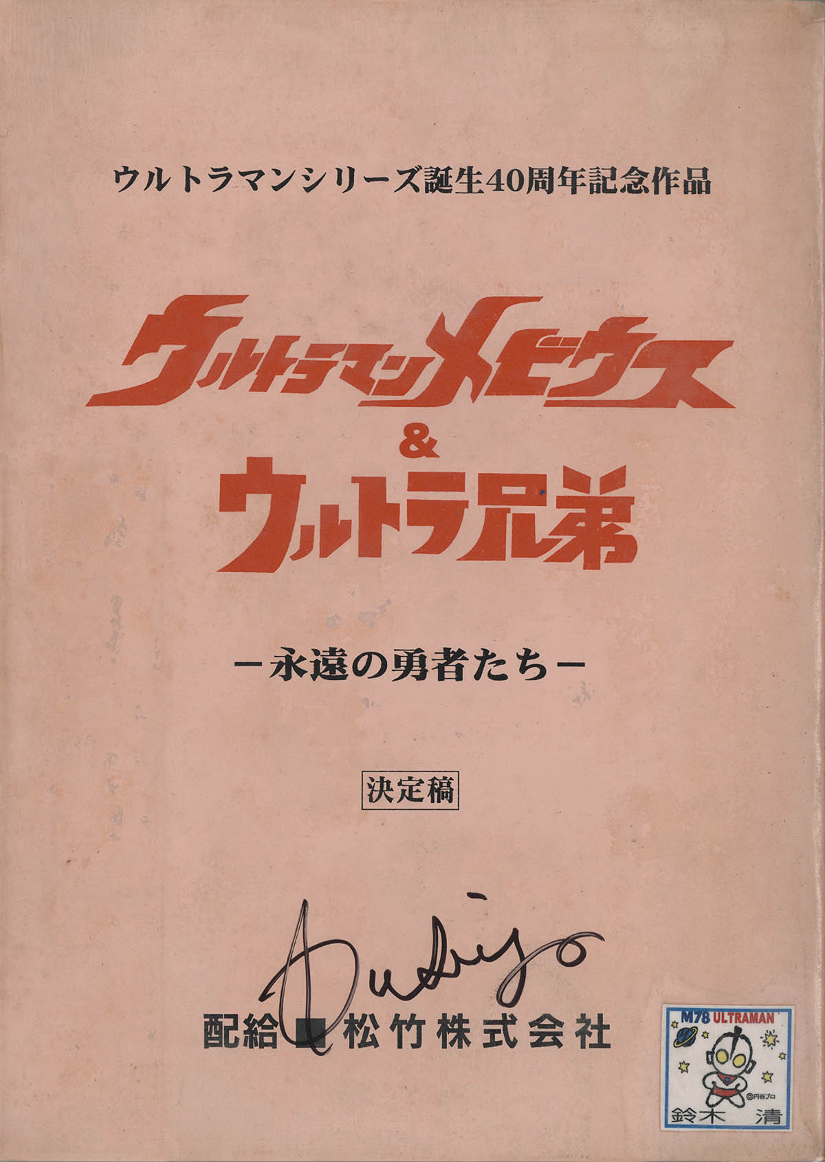 5001] 平成ウルトラマン 劇場台本 12冊セット 鈴木清サイン入り