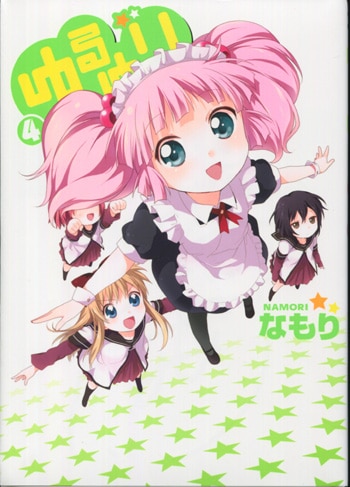 なもり 直筆サイン本「ゆるゆり」4巻 限定版
