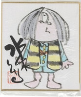 3081] 吉田隆彦 直筆カラー色紙「おおきく振りかぶって」