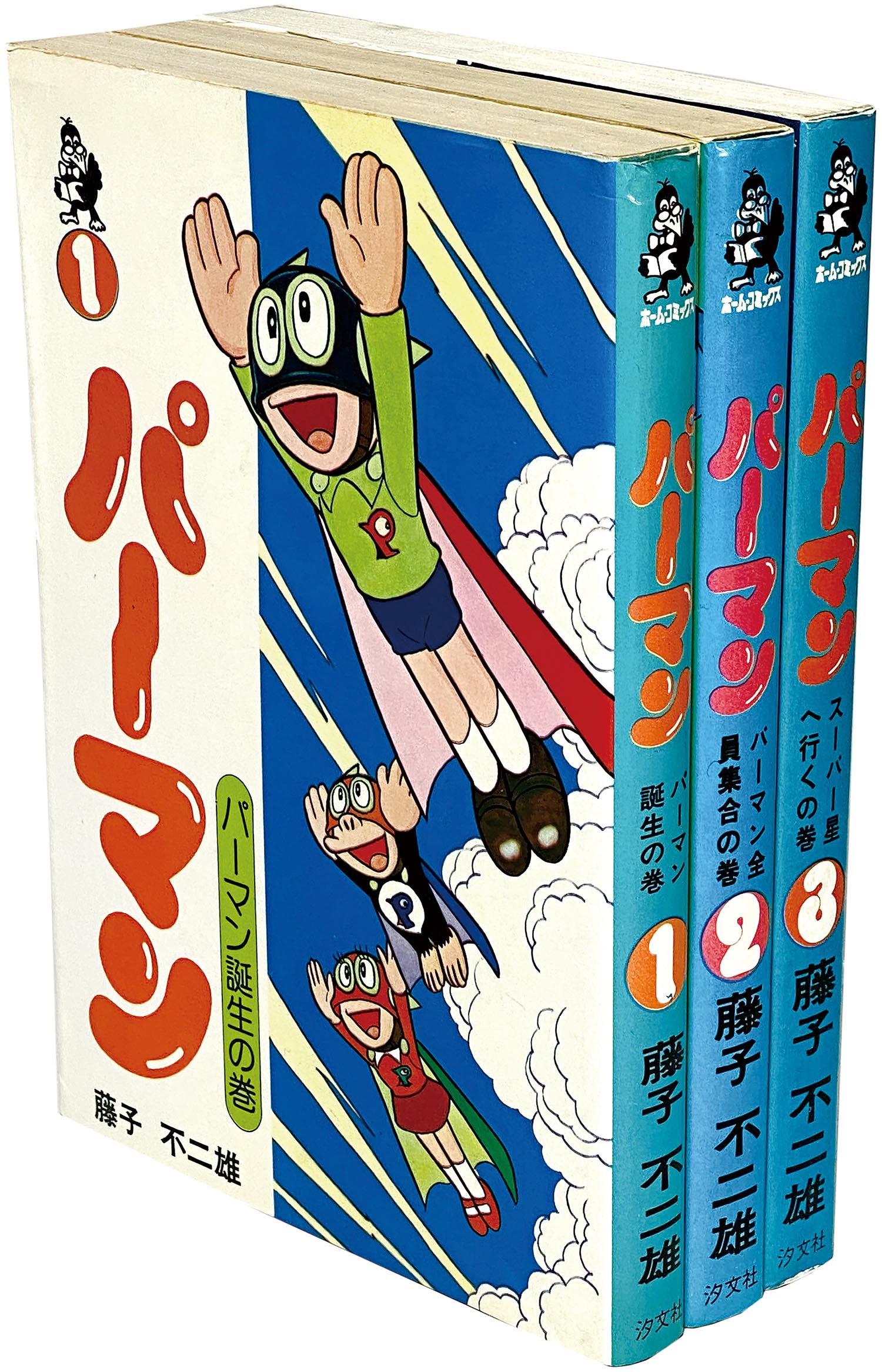 8002］ ホームコミックス/藤子不二雄「パーマン 全3巻初版セット」