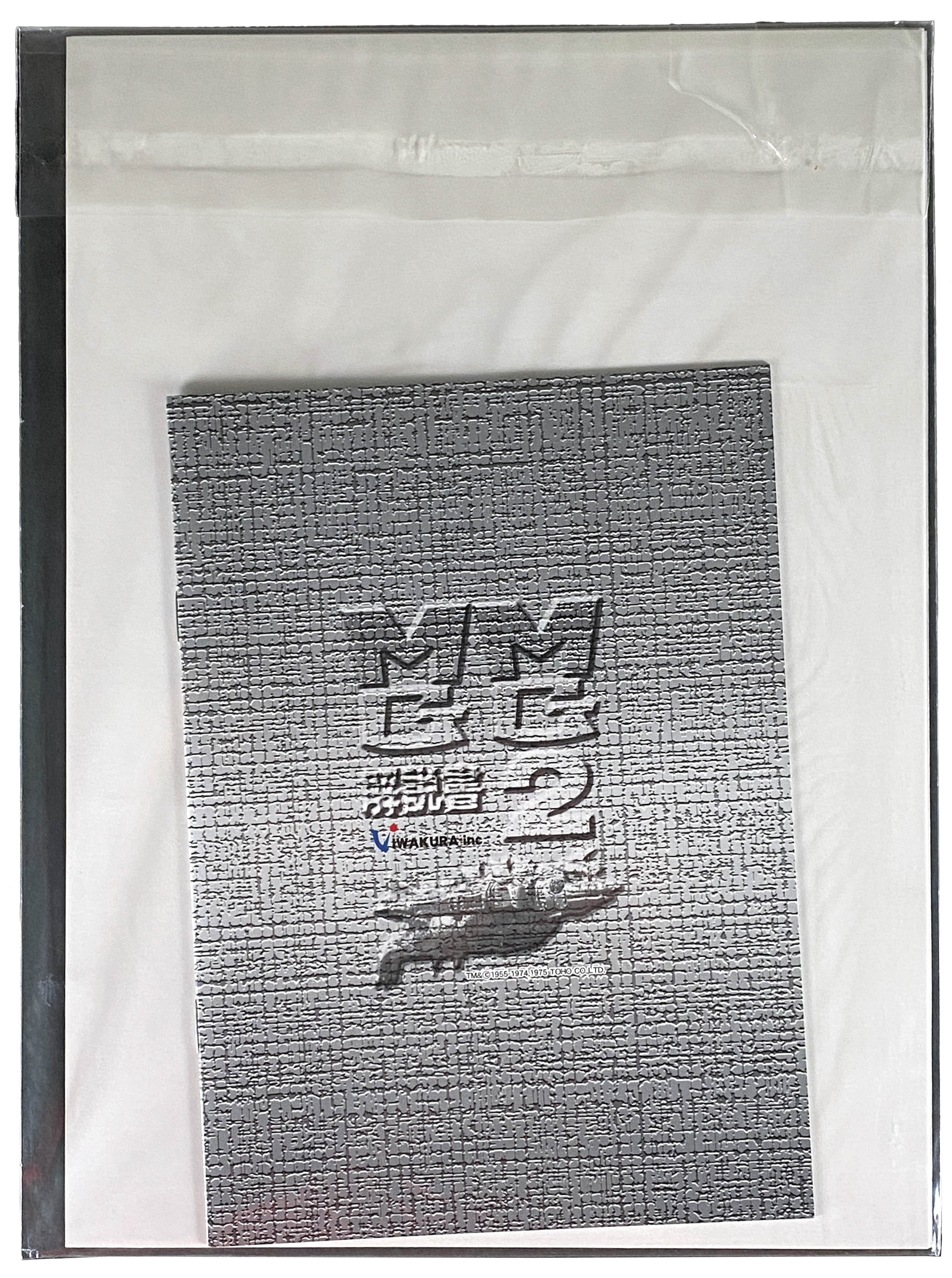 イワクラ メカゴジラがやってきた!BOX&逆襲!メカゴジラBOX