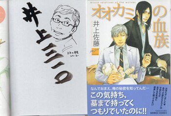 井上佐藤 直筆イラストサイン本「オオカミの血族」
