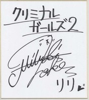 永井豪直筆サイン入りカラー複製紙色紙「手天童子」