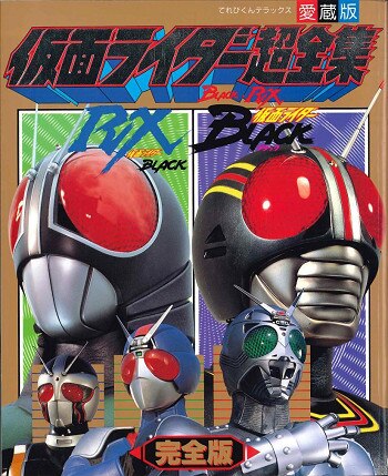 小学館 てれびくんDX 仮面ライダーBLACK RX 超全集 完全版