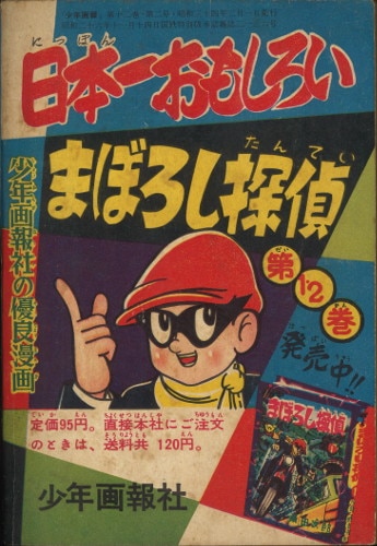 少年画報社 少年画報 付録 桑田次郎 まぼろし探偵 S34/02 3402
