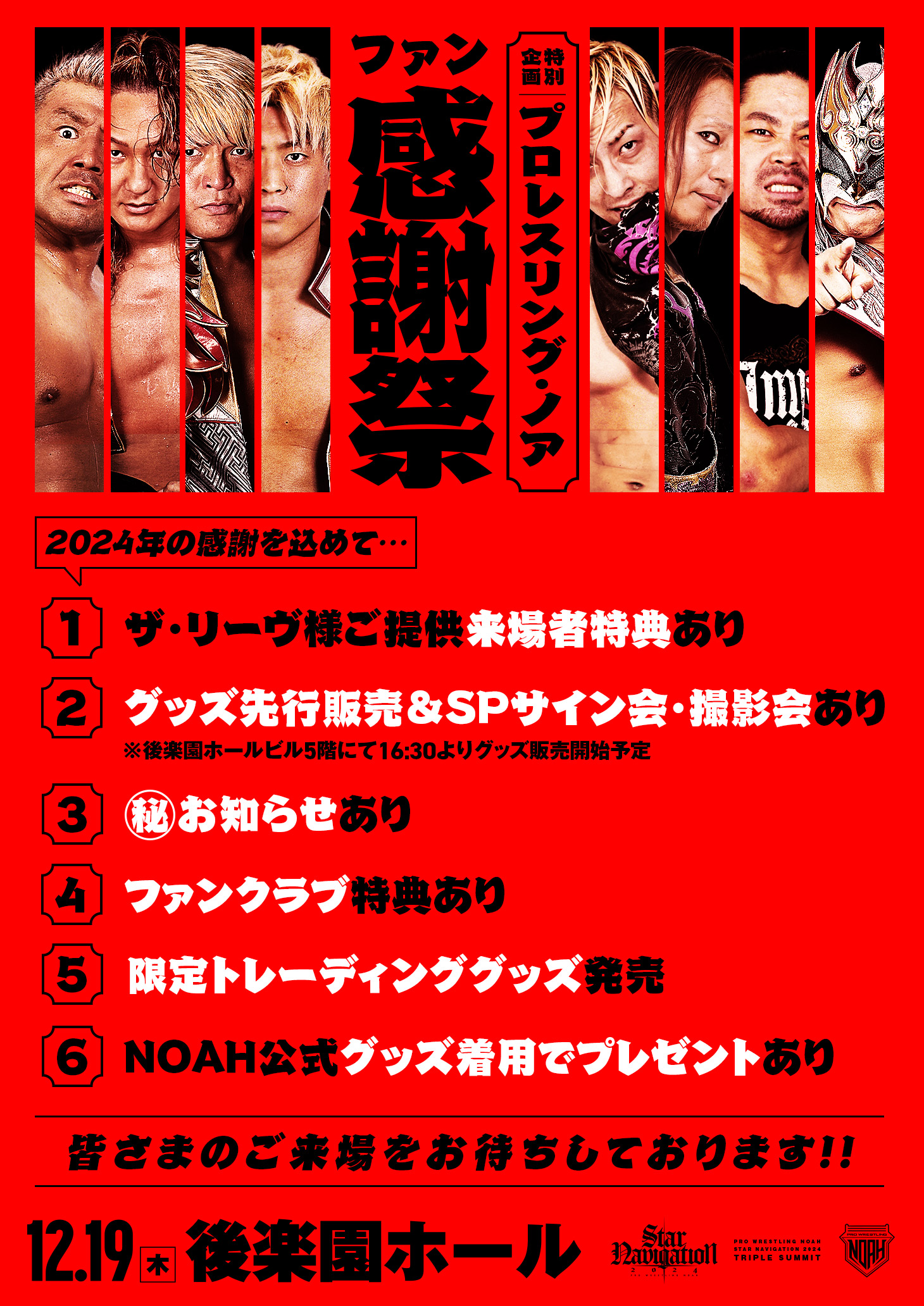 12.16追記【スペシャルサイン会決定】 12.19「プロレスリング・ノア