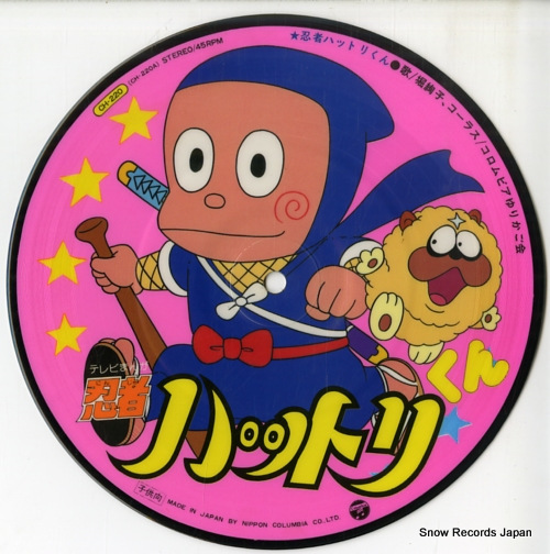 堀絢子 忍者ハットリくん CH-220 | レコード買取