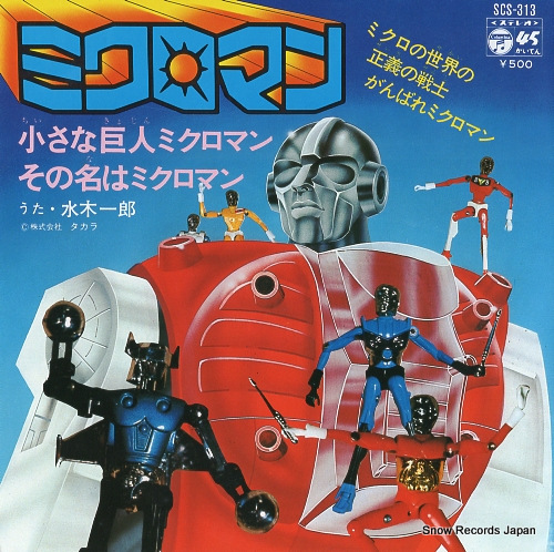 水木一郎 小さな巨人ミクロマン SCS-313 | レコード買取