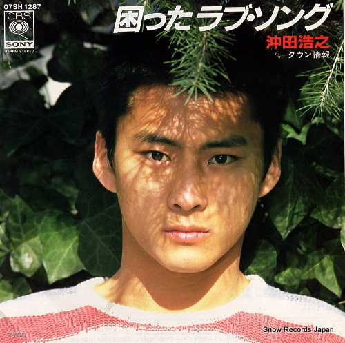 沖田浩之 困ったラブ・ソング 07SH1287 | レコード買取