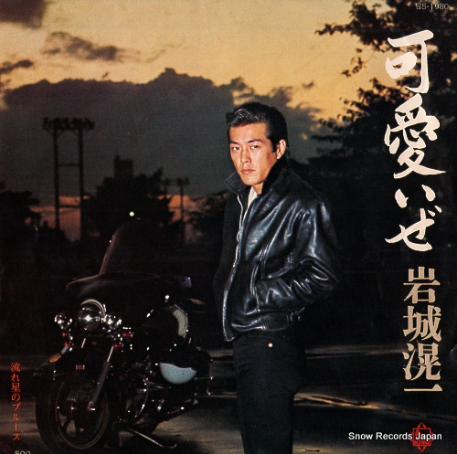 岩城滉一 可愛いぜ BS-1980 | レコード通販