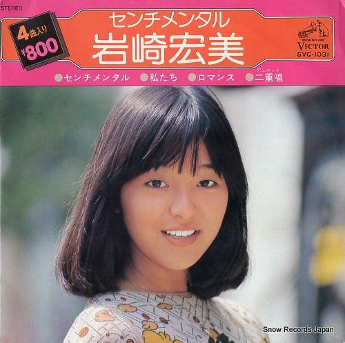 岩崎宏美 センチメンタル SVC-1031 | レコード買取