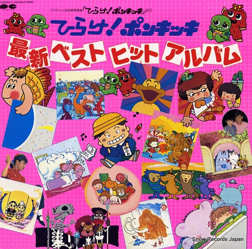 ひらけポンキッキ 最新ベストヒットアルバム C20G0417 | レコード買取