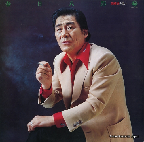 春日八郎 岡晴夫を歌う SKA176 | レコード買取
