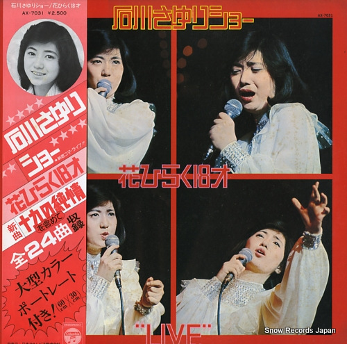 石川さゆり ショー／花ひらく18才 AX-7031 | レコード買取