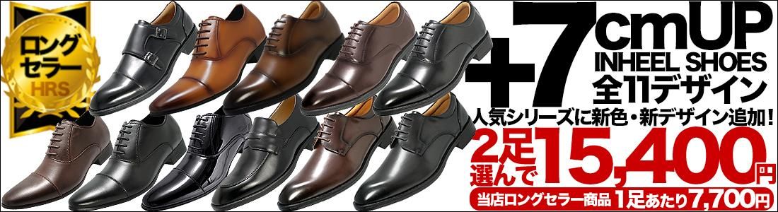シークレットシューズ 7cmアップ 2足セット