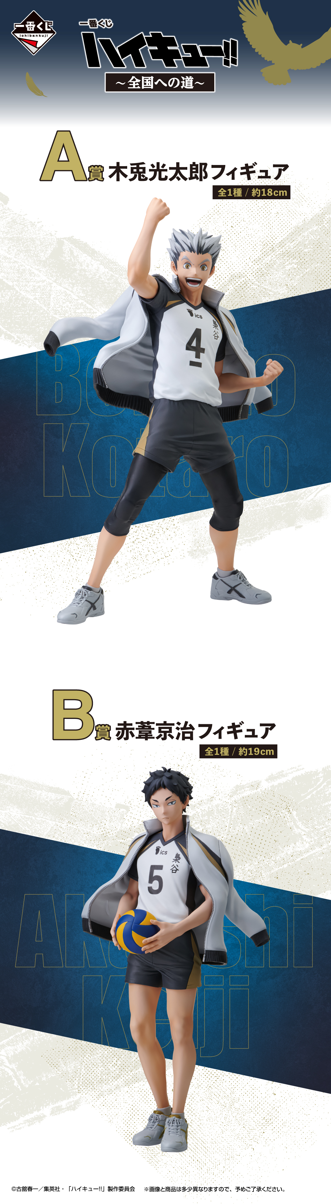 一番くじ『ハイキュー!!～全国への道～』梟谷学園のエース木兎光太郎