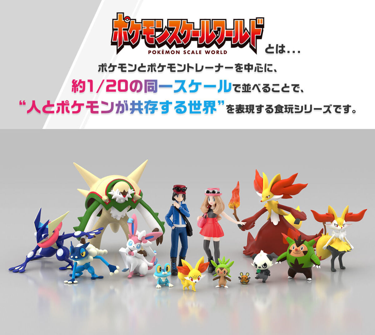 バンダイ 1/20スケール食玩「ポケモンスケールワールド カロス地方