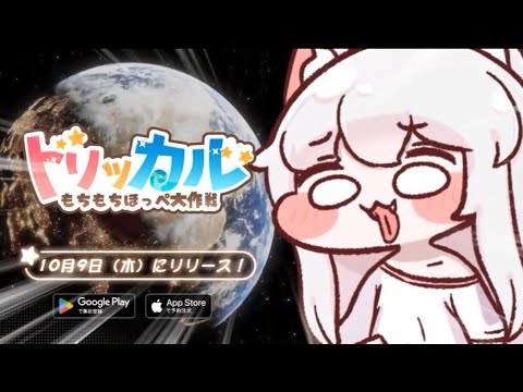 トリッカル・もちもちほっペ大作戦」，10月9日に正式リリース決定