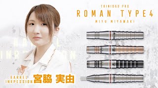 バレル【トリニダード】ローマン4 宮脇実由モデル 2BA｜ダーツ用品は