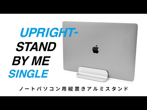 ノートパソコン / タブレットPCスタンド［10～16インチ］ 縦置き