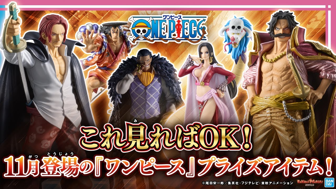 ONE PIECE』の11月登場プライズ商品の紹介動画がBANDAI MANIA