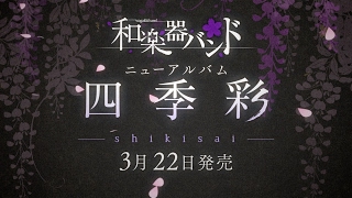 和楽器バンド 3rd ALBUM 『四季彩-shikisai-』特設サイト