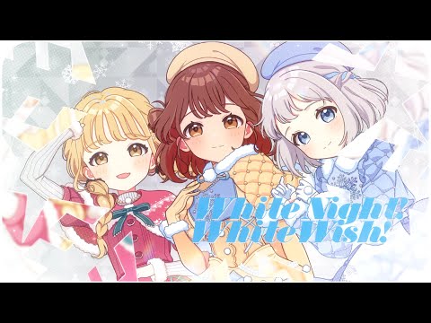 White Night! White Wish!(藤田ことね) - タフ園アイドルマスター