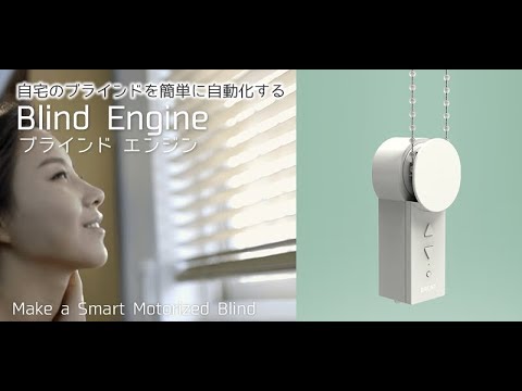 ブラインドのIoT化 Blind Engine BE01 AJAX｜アイアス 通販