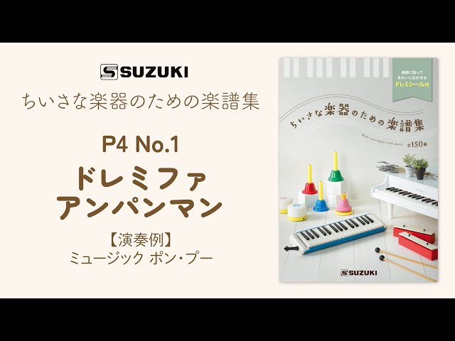 ミュージック ポン・プー P-tunes MPP-8(幹音) | 鈴木楽器製作所