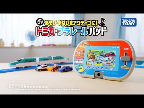 あそび・まなびをアクティブに！トミカ・プラレールパッド タカラ