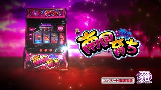 L南国育ち｜スペック 打ち方 機械割 導入日 天井 有利区間 スロット