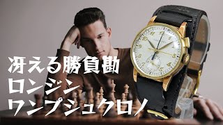 L-2657| ロンジン ワンプッシュ ストップセコンド クロノグラフ Cal