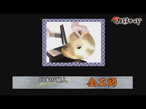 金工師・鍔工師～刀剣・日本刀を作る／ホームメイト